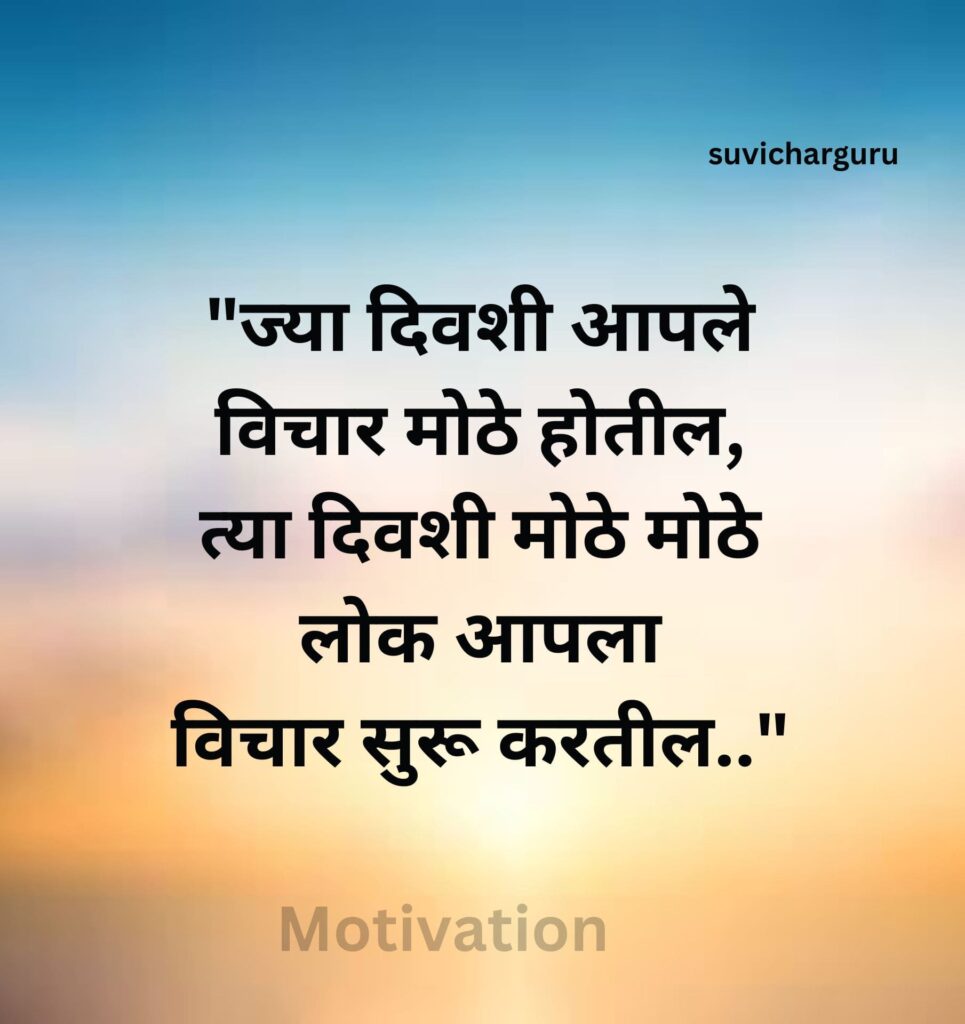 Motivational Quotes In Marathi