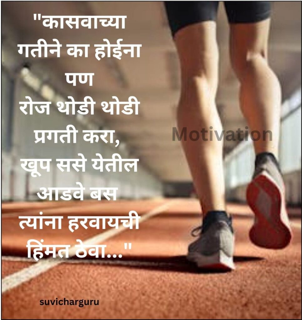 Motivational Quotes In Marathi 