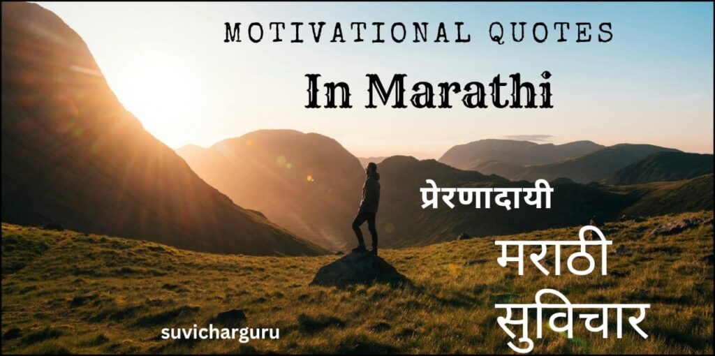 Motivational Quotes In Marathi