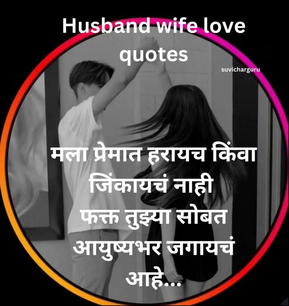 Navra bayko love quotes in marathi