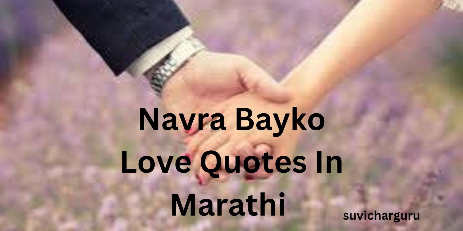 Navra bayko love quotes in marathi | 200+नवरा बायको लव कोट्स
