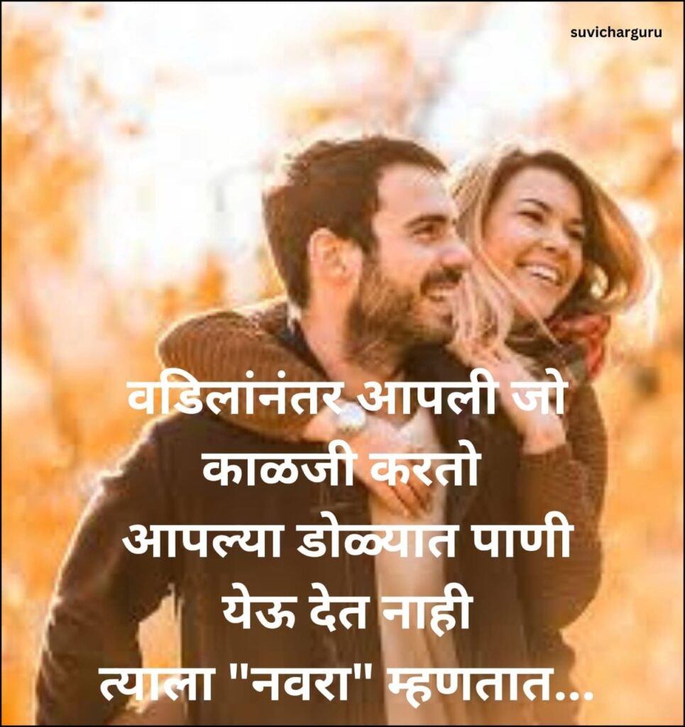 Navra bayko love quotes in marathi