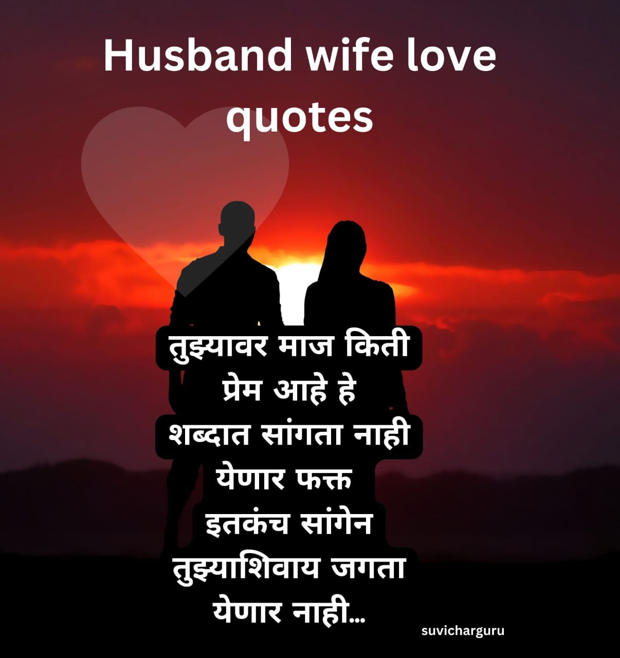 Navra Bayko Love Quotes In Marathi 200 नवरा बायको लव कोट्स Suvichar Guru