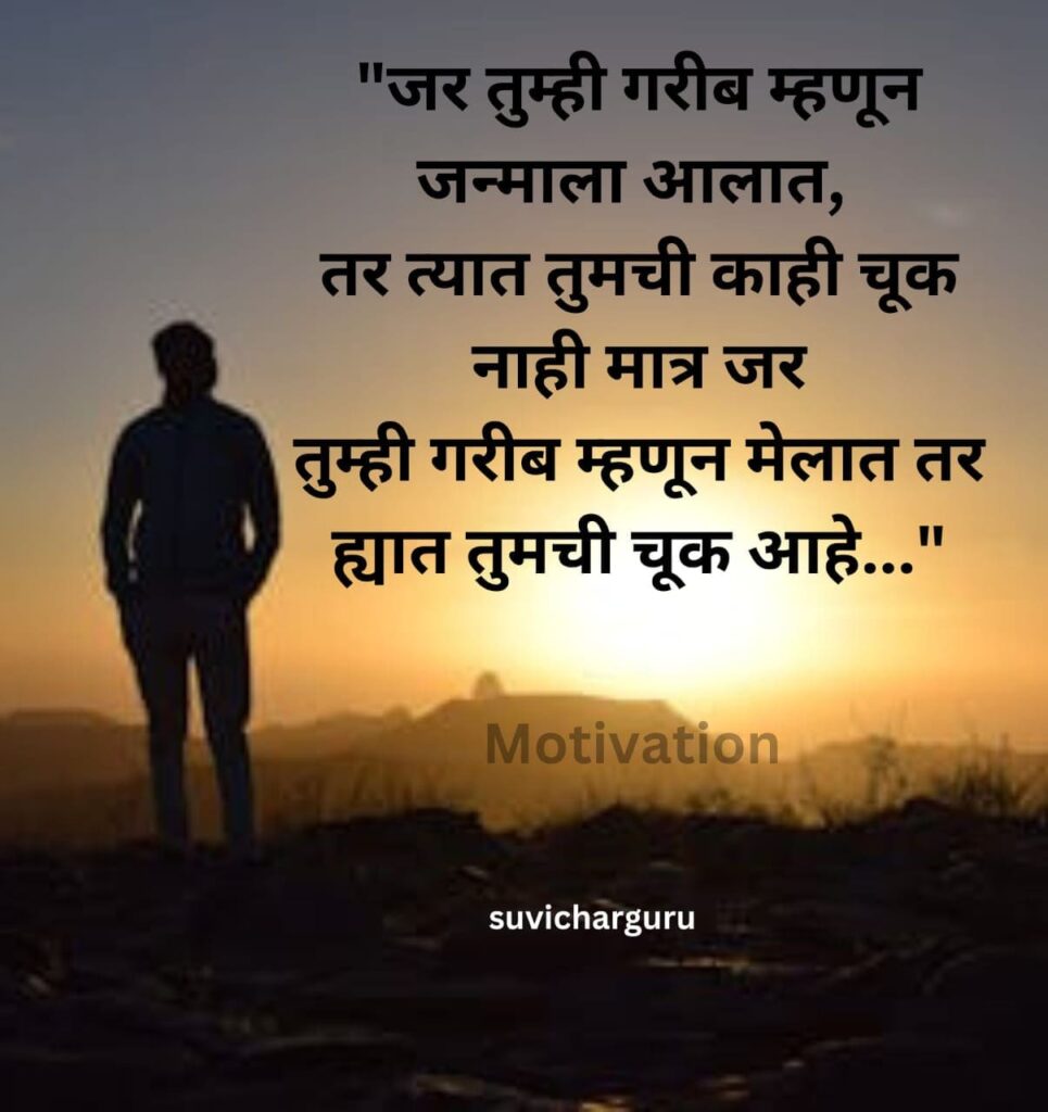 Motivational Quotes In Marathi