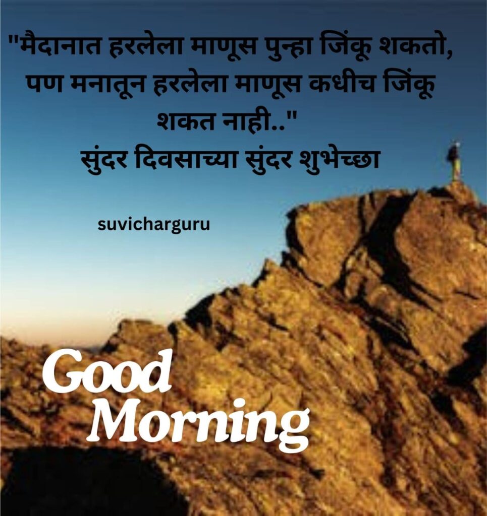 good morning motivational quotes in marathi 