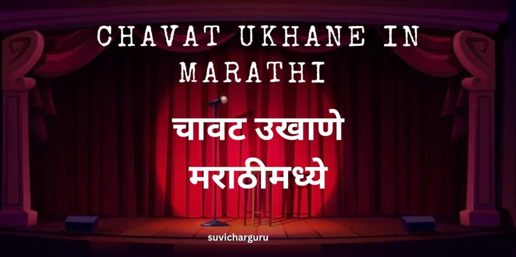 Chavat ukhane in marathi