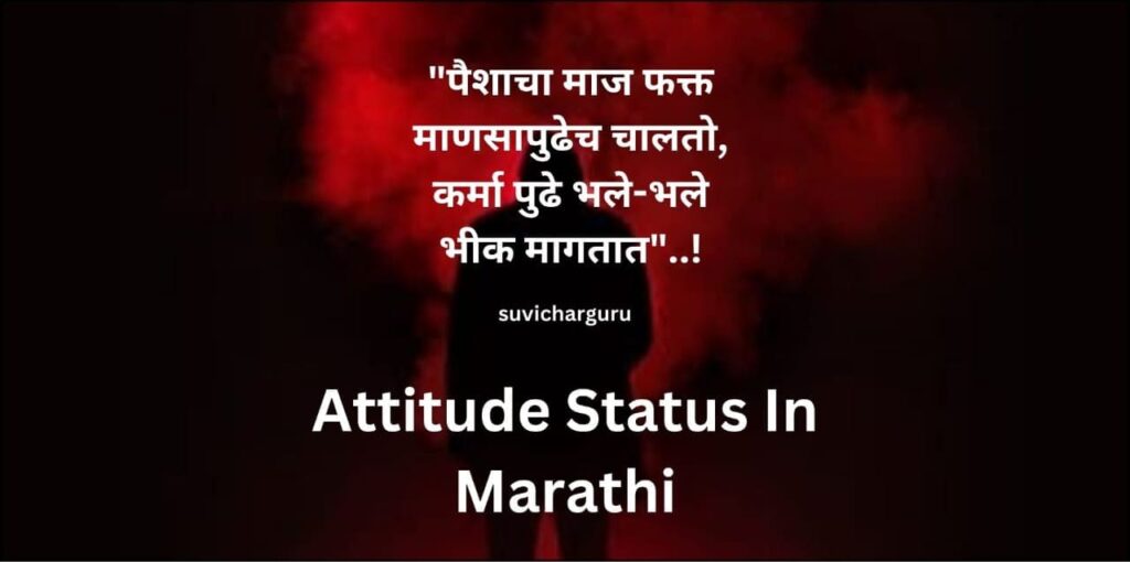 Attitude Status In Marathi