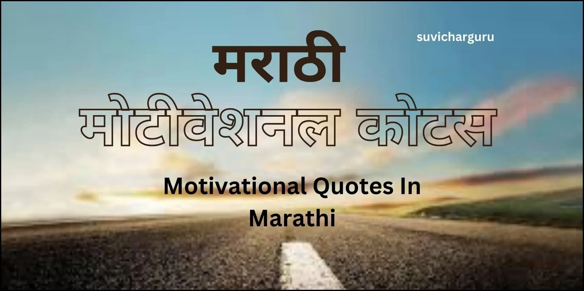 Marathi motivational quotes|500+प्रेरणादायी विचार मराठीमध्ये