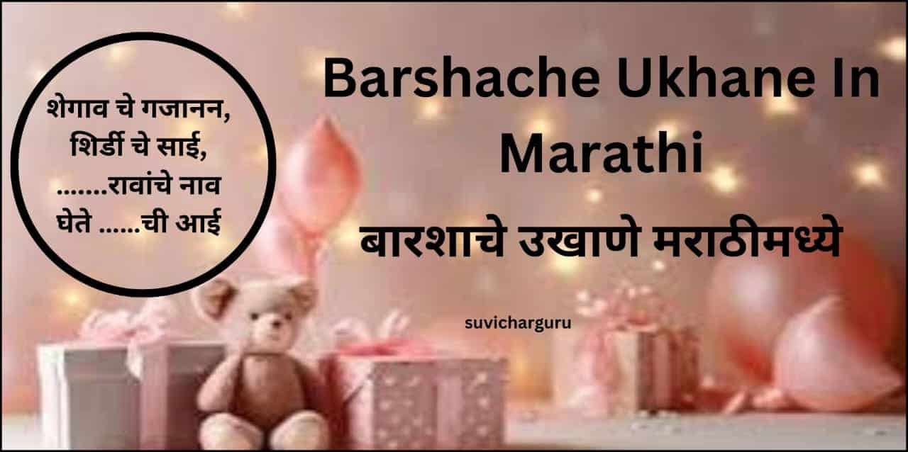 Barshache Ukhane In Marathi | 250+बारशाचे उखाणे मराठीमध्ये