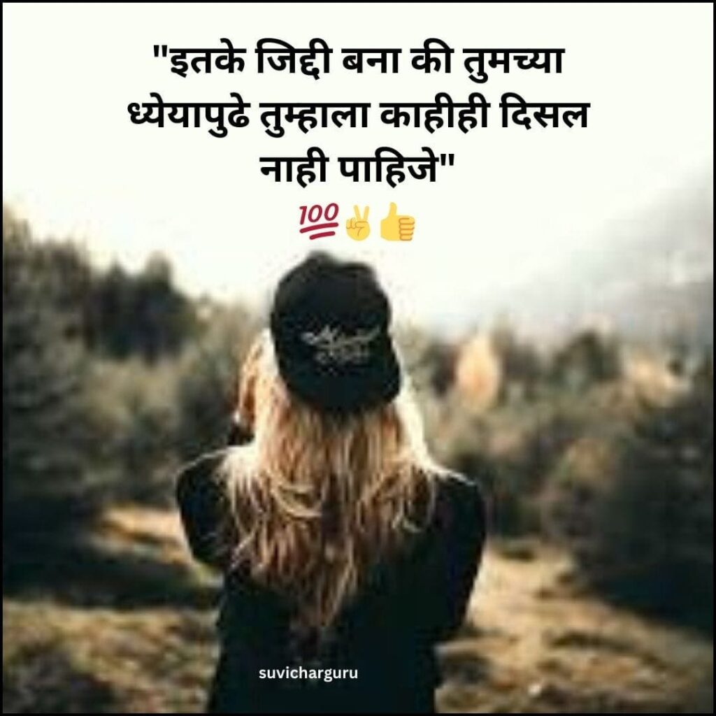 Marathi motivational quotes