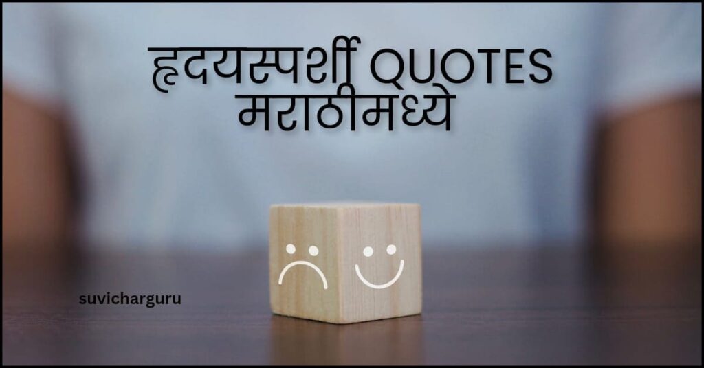 Heart touching sad quotes in marathi