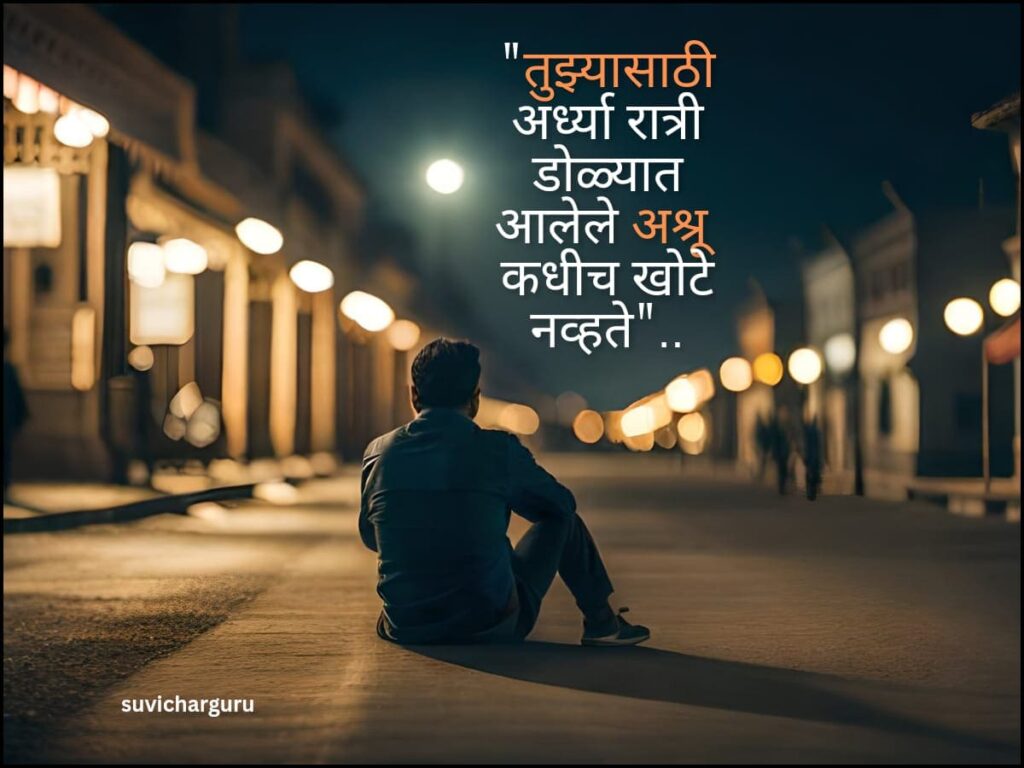 Heart touching sad quotes in marathi