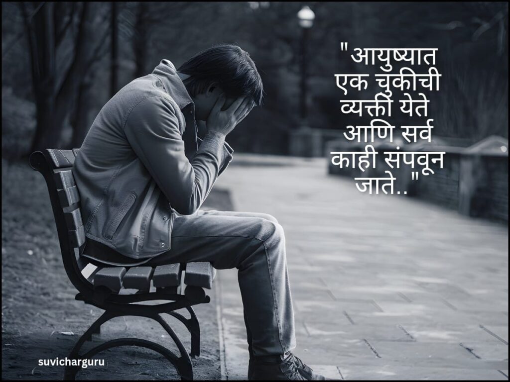 Heart touching sad quotes in marathi