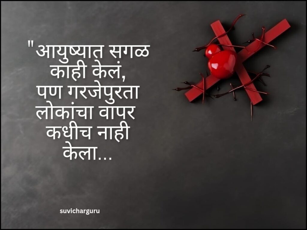 Heart touching sad quotes in marathi