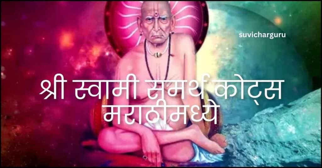 Swami Samarath Quotes in marathi