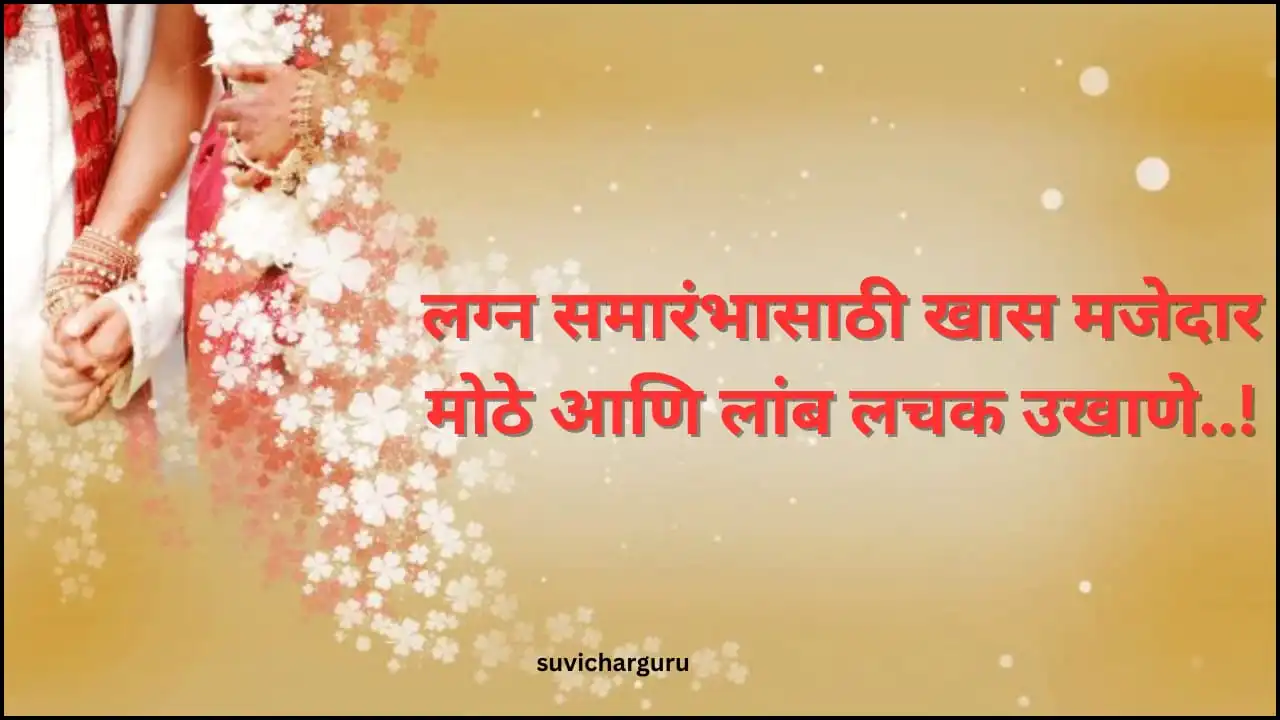 Long Ukhane In Marathi For Female | 50+लग्न समारंभासाठी खास मोठे आणि लांब लचक उखाणे