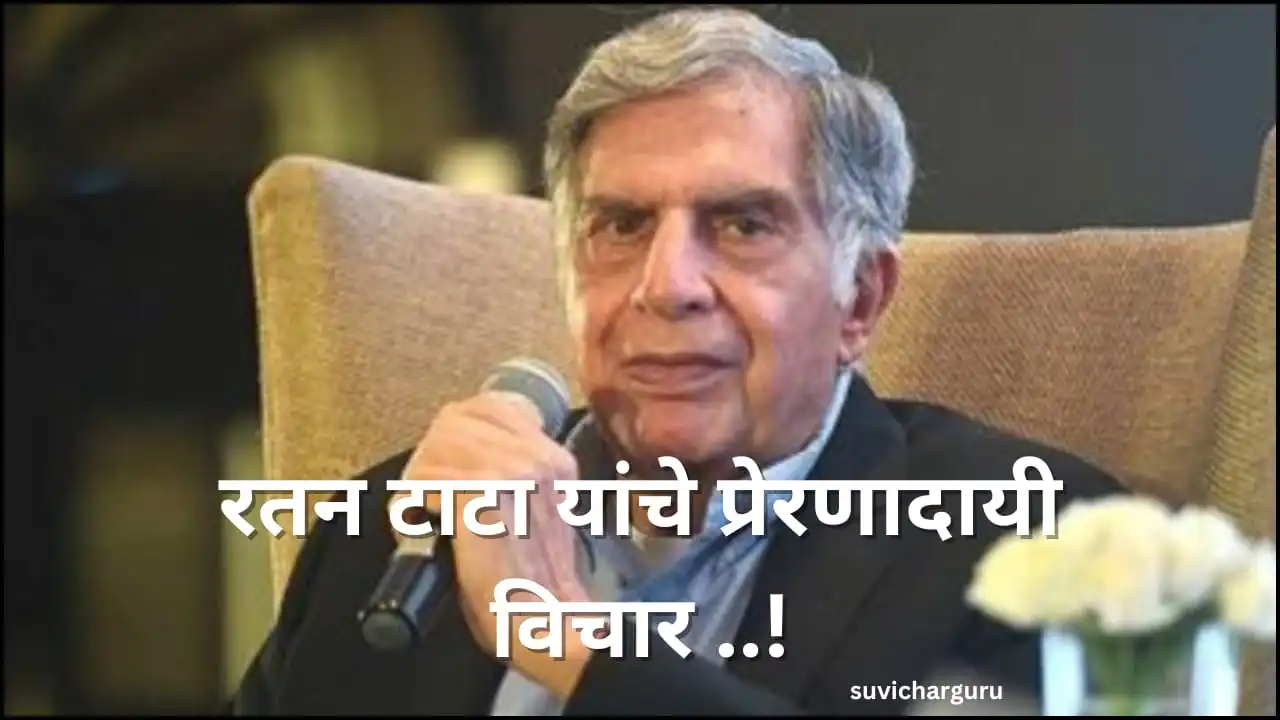 Ratan Tata Quotes | 100+रतन टाटा यांचे प्रेरणादायी विचार