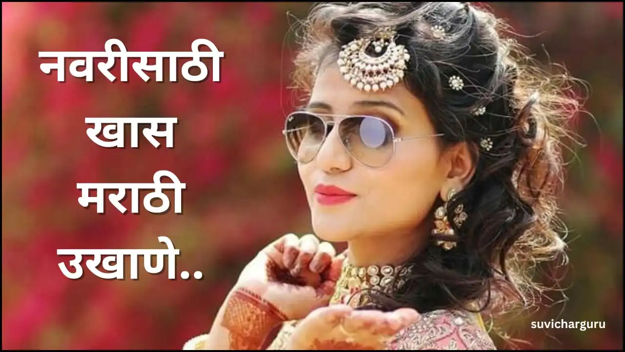 Marathi Ukhane For Bride | 70+नवरीसाठी मराठी उखाणे
