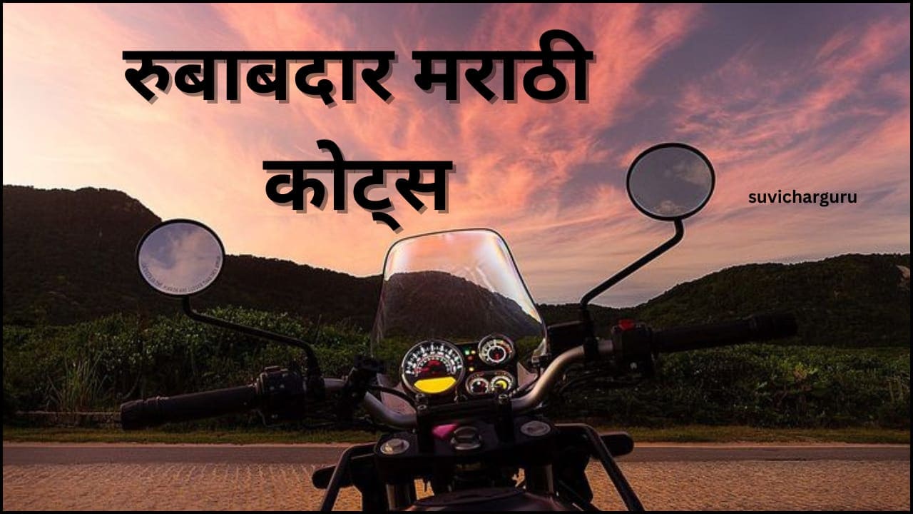 Attitude quotes in marathi for boy |100+रुबाबदार कोट्स मराठीमध्ये