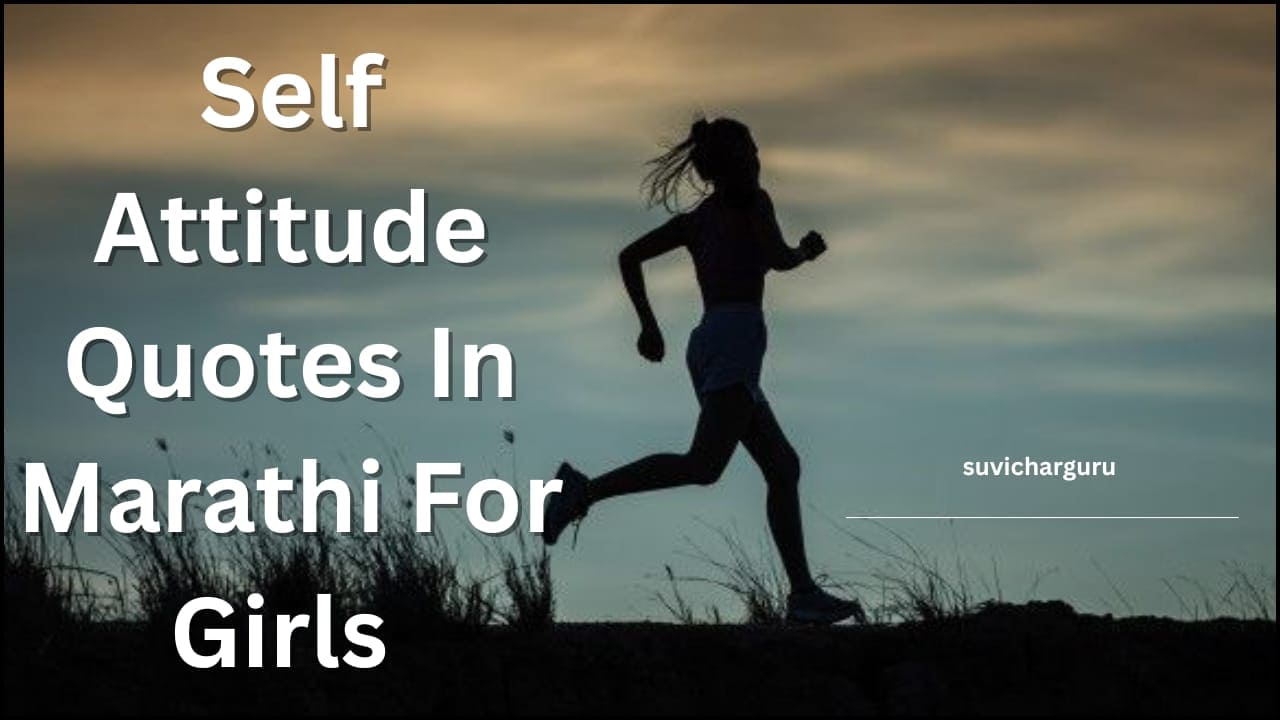 Self attitude quotes in marathi for girl |80+मुलींसाठी रुबाबदार कोट्स