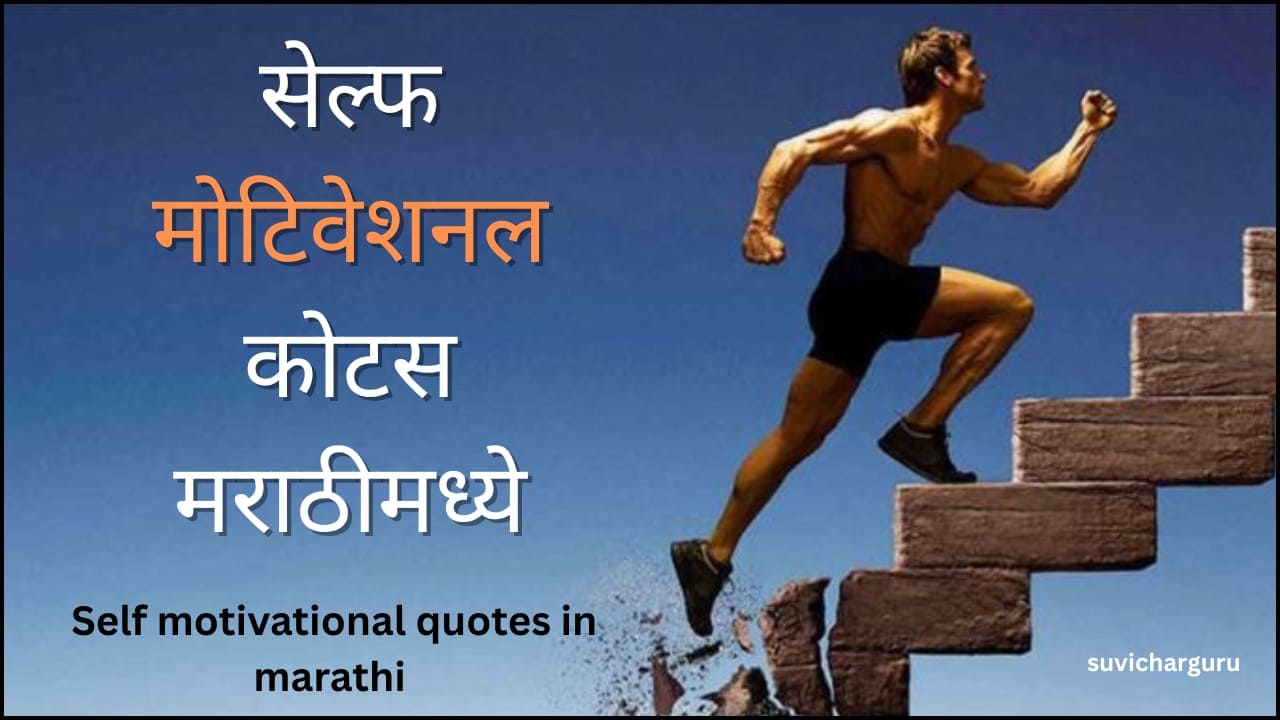 Self motivational quotes in marathi |70+स्व:ताचा  आत्मविश्वास वाढविणारे कोटस