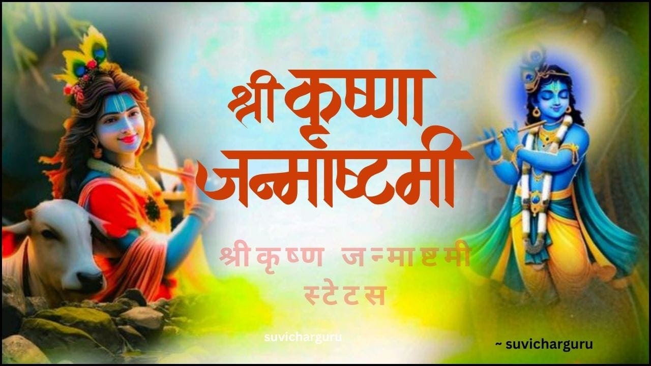 Janmashtami Status |100+श्रीकृष्ण जन्माष्टमी स्टेटस