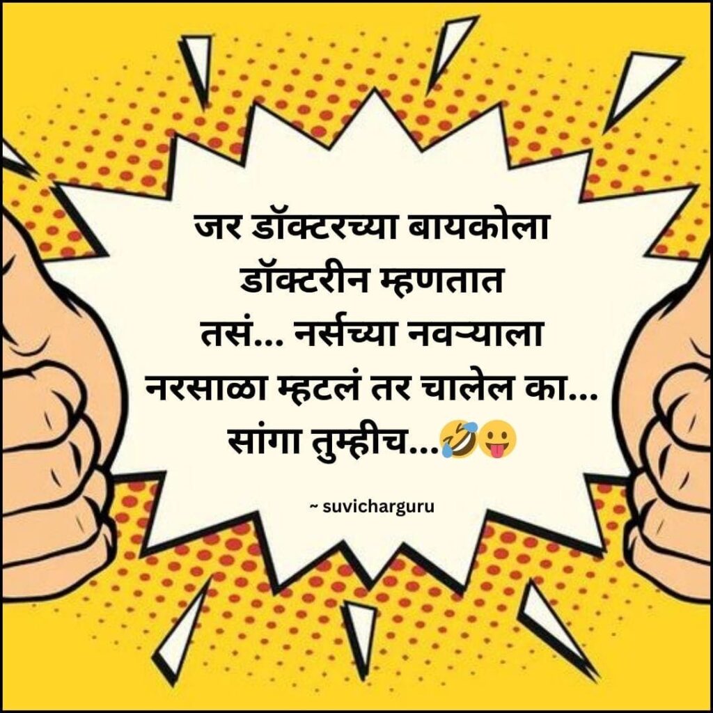 Navra Bayko Jokes In Marathi