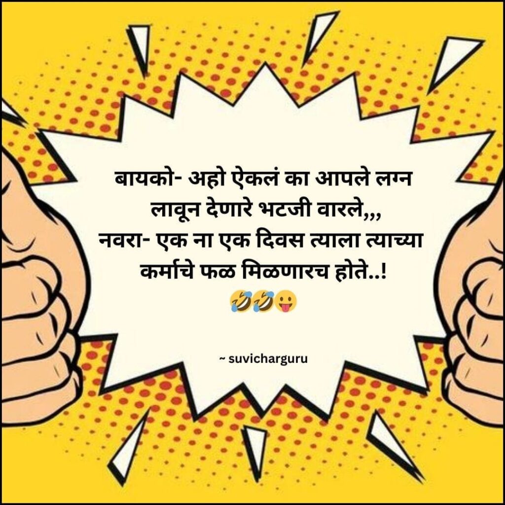 Navra Bayko Jokes In Marathi