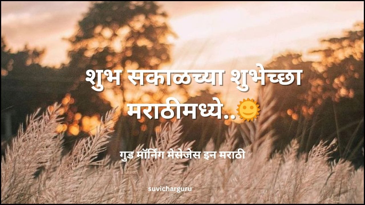 Good morning message in marathi |100+शुभ सकाळ सुविचार मराठीमध्ये