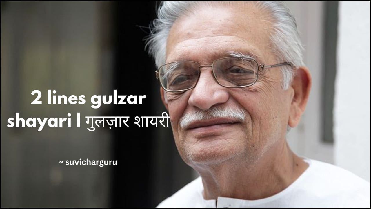 2 lines gulzar shayari |2 लाईन गुलज़ार शायरी