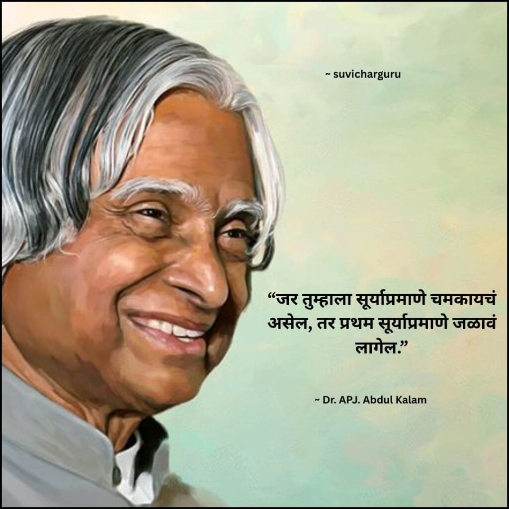 APJ Abdul kalam motivational thoughts in marathi