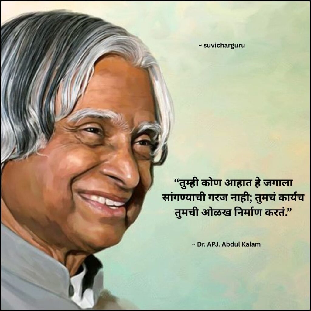 APJ Abdul kalam motivational thoughts in marathi