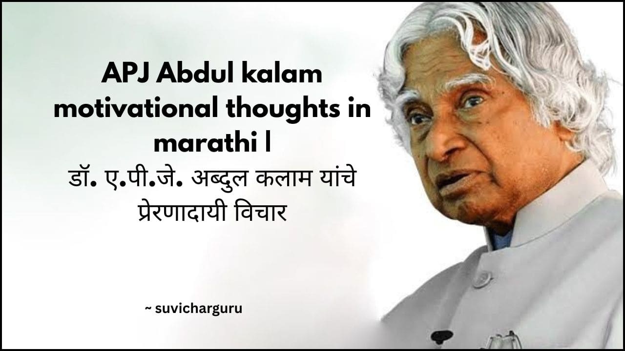 APJ Abdul kalam motivational thoughts in marathi|100+डॉ. ए.पी.जे. अब्दुल कलाम यांचे प्रेरणादायी विचार
