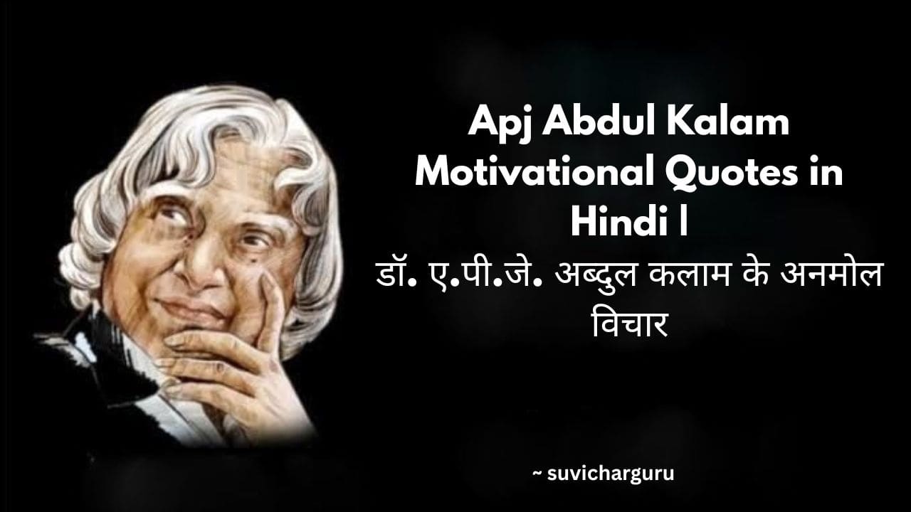 Apj Abdul Kalam Motivational Quotes in Hindi |100+डॉ. ए.पी.जे. अब्दुल कलाम के अनमोल विचार