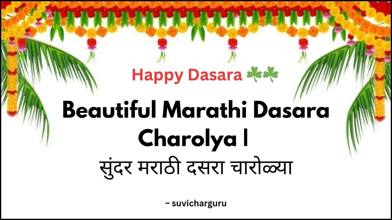 Beautiful Marathi Dasara Charolya | 70+सुंदर मराठी दसरा चारोळ्या