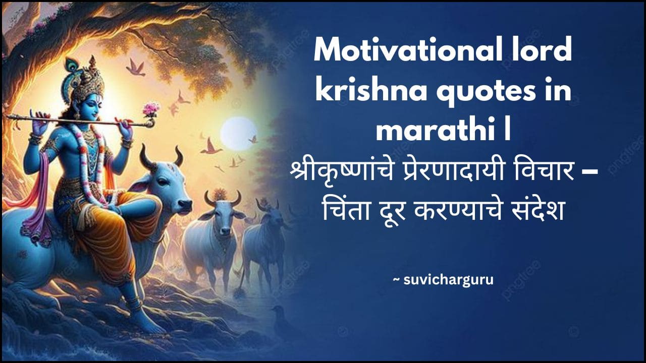 Motivational lord krishna quotes in marathi |100+श्रीकृष्णांचे प्रेरणादायी विचार – चिंता दूर करण्याचे संदेश
