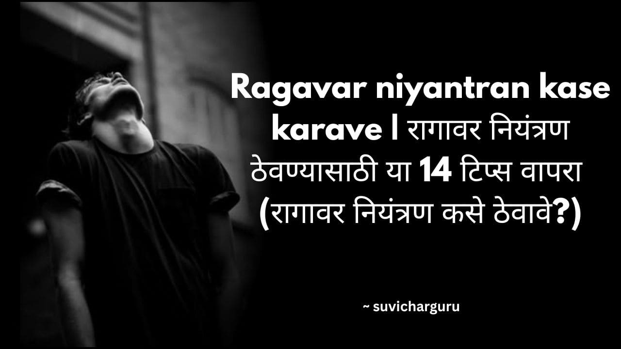 Ragavar niyantran kase karave | रागावर नियंत्रण ठेवण्यासाठी या 14 टिप्स वापरा (रागावर नियंत्रण कसे ठेवावे?)