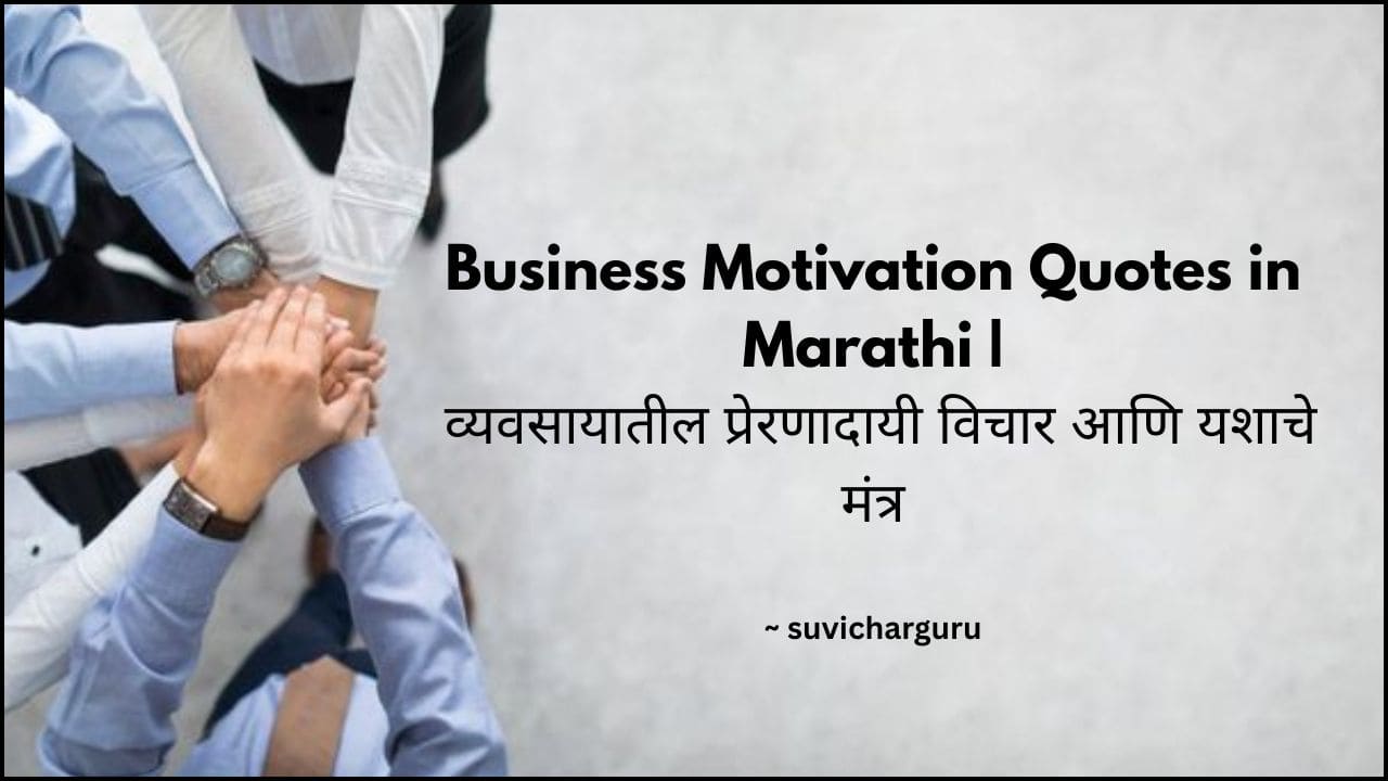 Business Motivation Quotes in Marathi