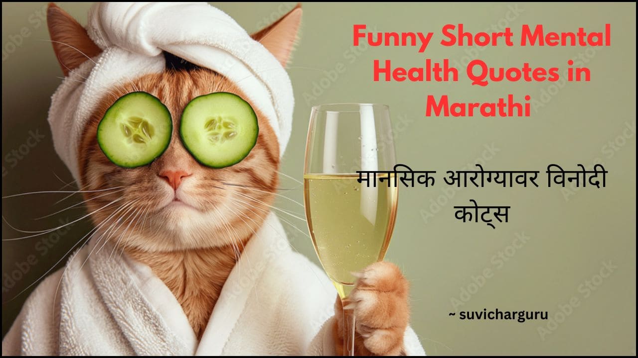 Funny Short Mental Health Quotes in Marathi