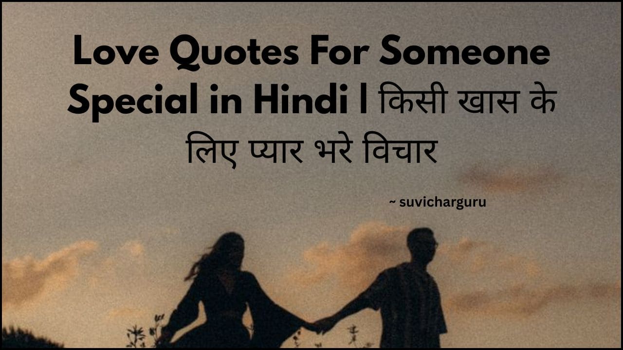 Love Quotes For Someone Special in Hindi | किसी खास के लिए 100+ प्यार भरे विचार