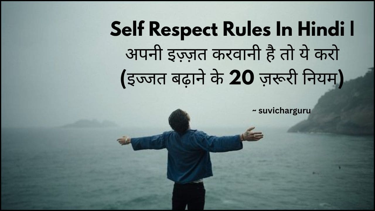 Self Respect Rules In Hindi | अपनी इज़्ज़त करवानी है तो ये करो (इज्जत बढ़ाने के 20 ज़रूरी नियम)