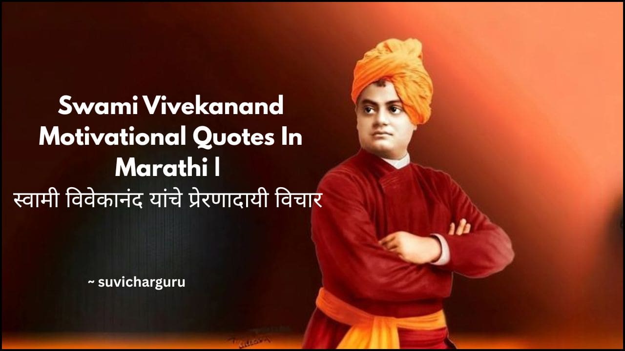Swami Vivekananda Motivational Quotes in Marathi | 100+ स्वामी विवेकानंद यांचे प्रेरणादायी विचार