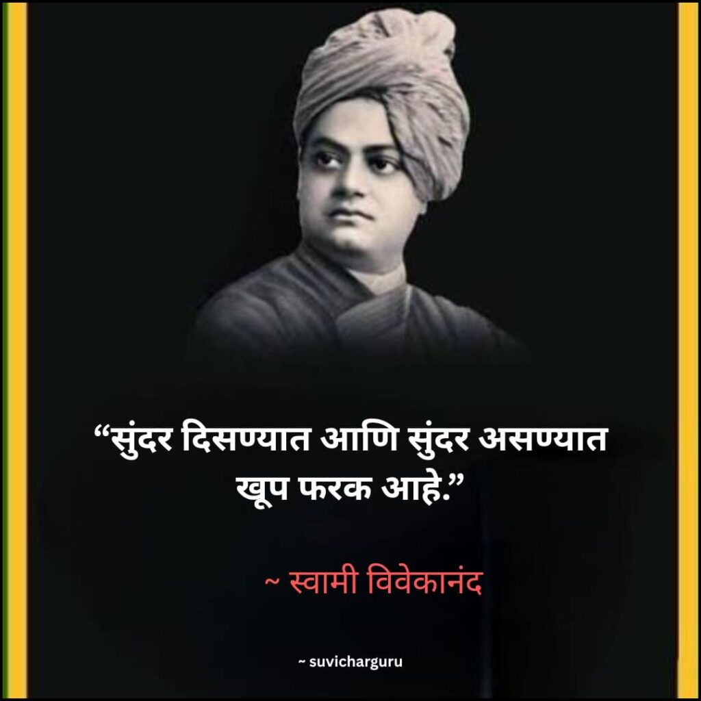 Swami Vivekananda Motivational Quotes in Marathi 