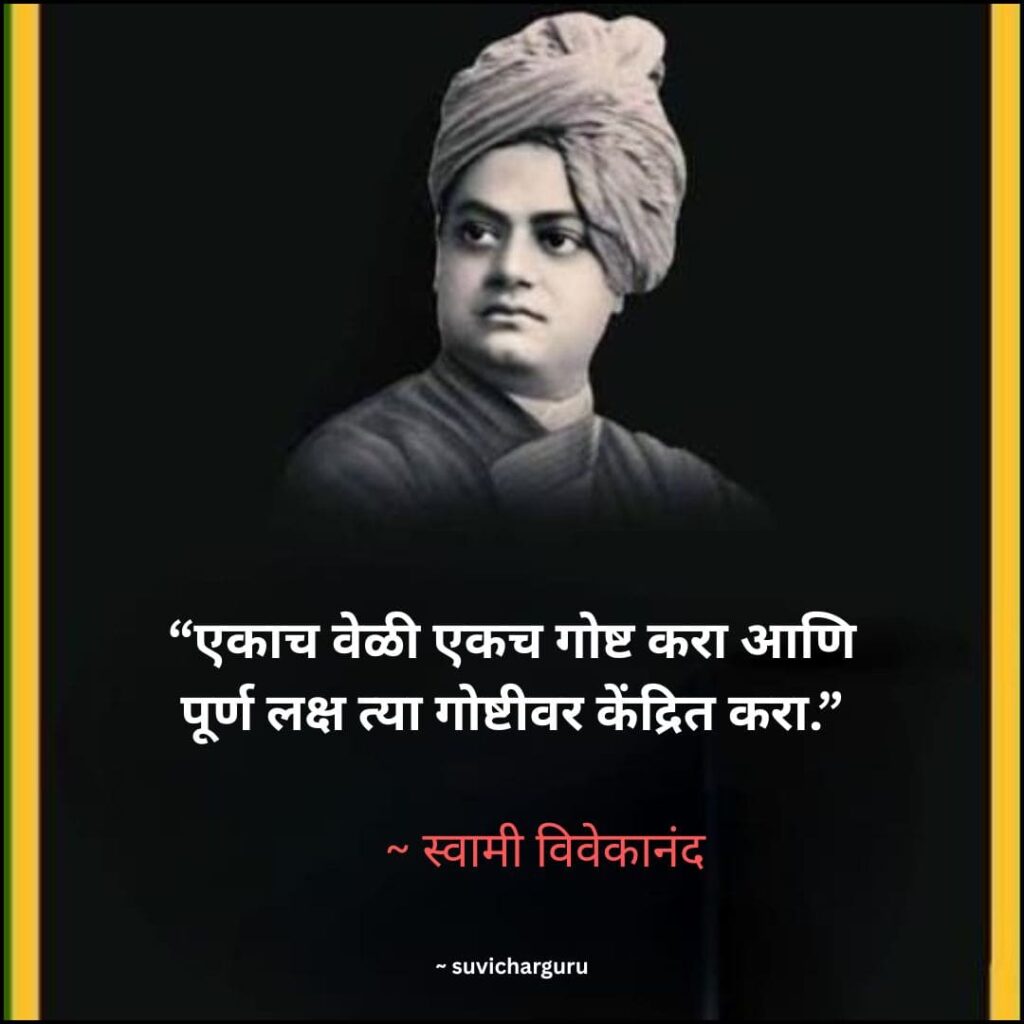Swami Vivekananda Motivational Quotes in Marathi 