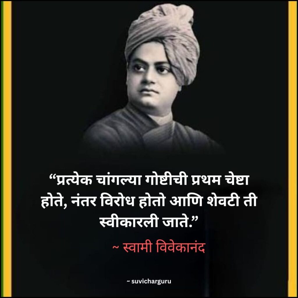 Swami Vivekananda Motivational Quotes in Marathi 