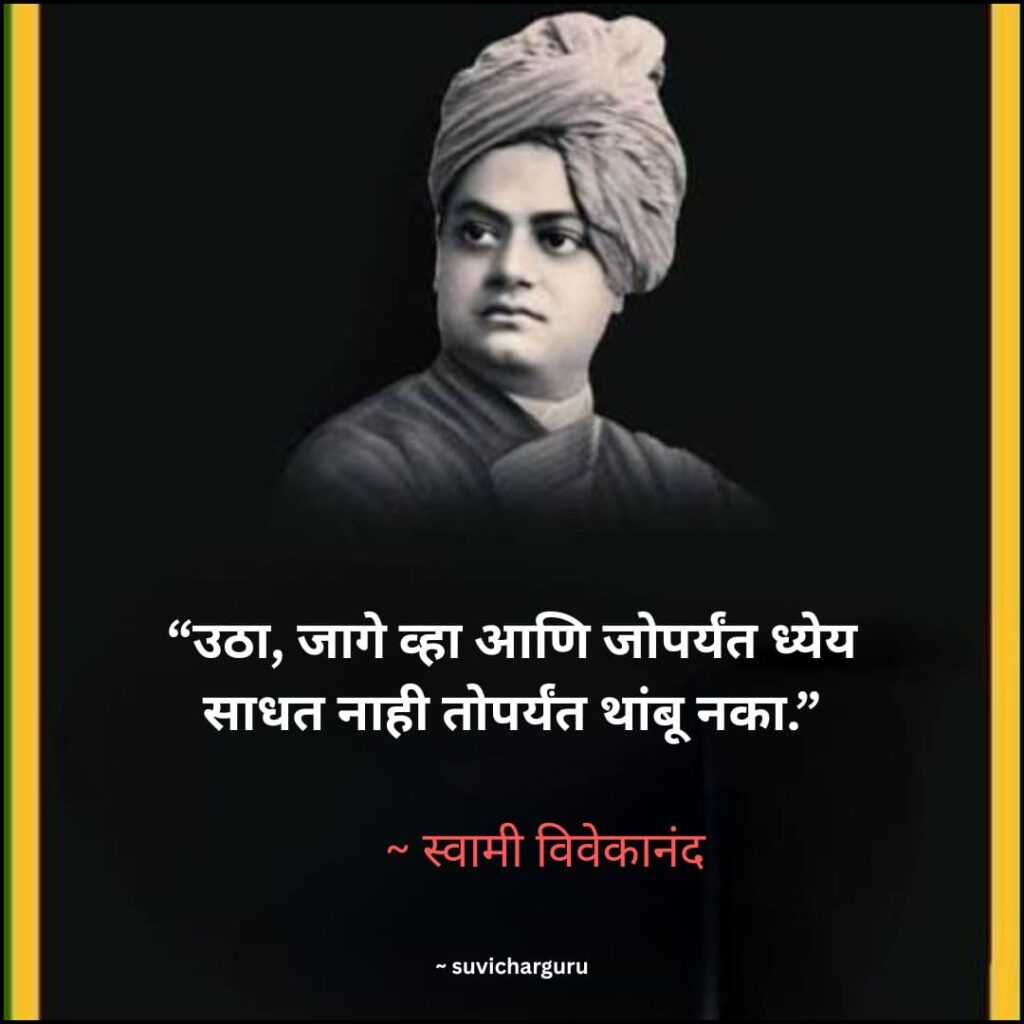 Swami Vivekananda Motivational Quotes in Marathi 