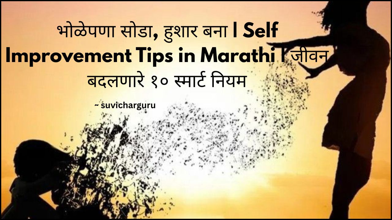 भोळेपणा सोडा, हुशार बना | 100+ Self Improvement Tips in Marathi for Success | जीवन बदलणारे १० स्मार्ट नियम