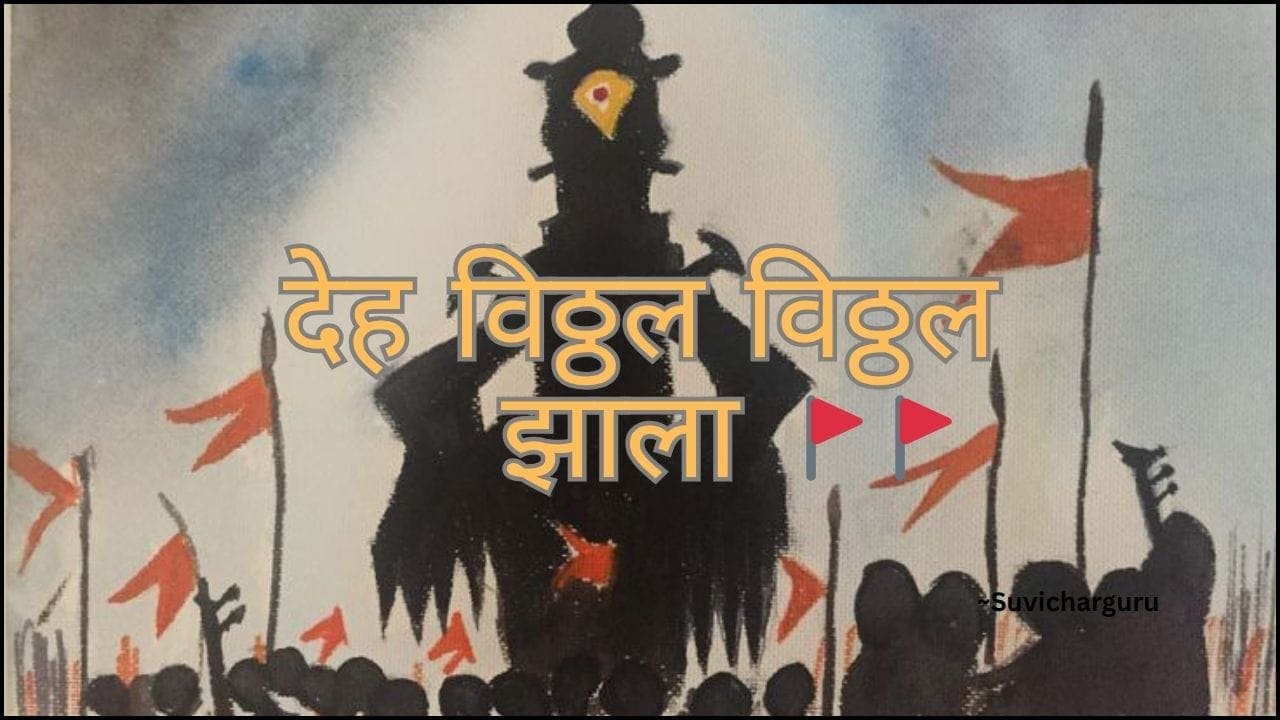 Deh vitthal vitthal zala lyrics