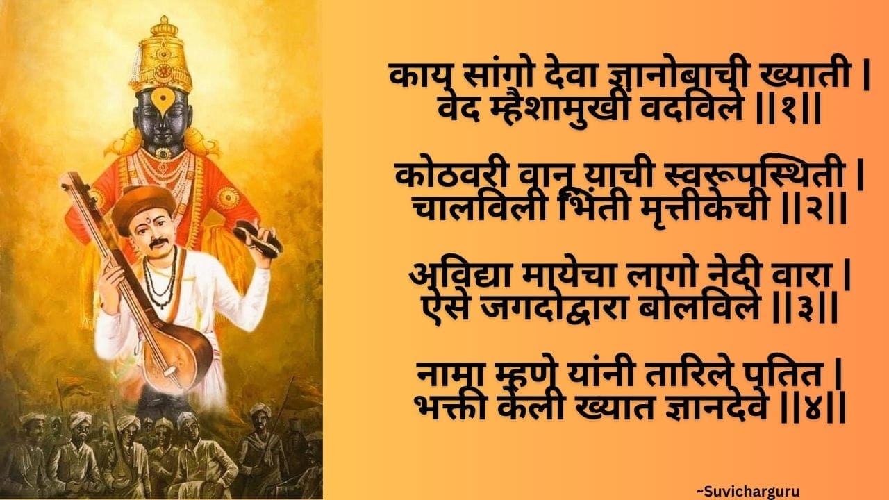 Kay Sangu Deva Dnyanobachi Khyati