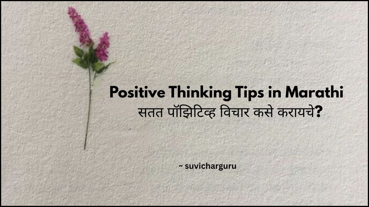 Positive Thinking Tips in Marathi 2025